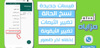 تحميل واتس اب بلس الازرق ابو عرب 7.30 بدون اعلانات وإخفاء الظهور وحفظ الحالة