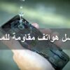 تعرف على أفضل هواتف مقاومة للماء والصدمات 2019 Waterproof
