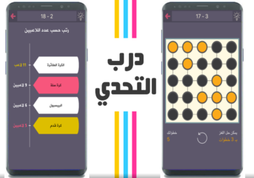 تحميل لعبة درب التحدي 2019 للأندرويد والايفون أفضل العاب ذكاء عربية