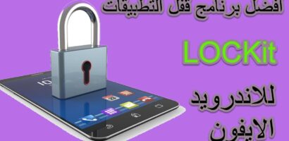 تحميل برنامج قفل التطبيقات والجوال LOCKit وإخفاء الصور والفيديو