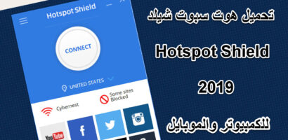 تحميل برنامج هوت سبوت شيلد Hotspot Shield VPN للكمبيوتر والموبايل