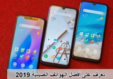 تعرف على افضل الهواتف الصينية 2019 مع المواصفات وسعر