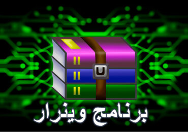 تحميل برنامج ضغط الملفات الى اصغر حجم Winrar 2019 للكمبيوتر والموبايل اندرويد
