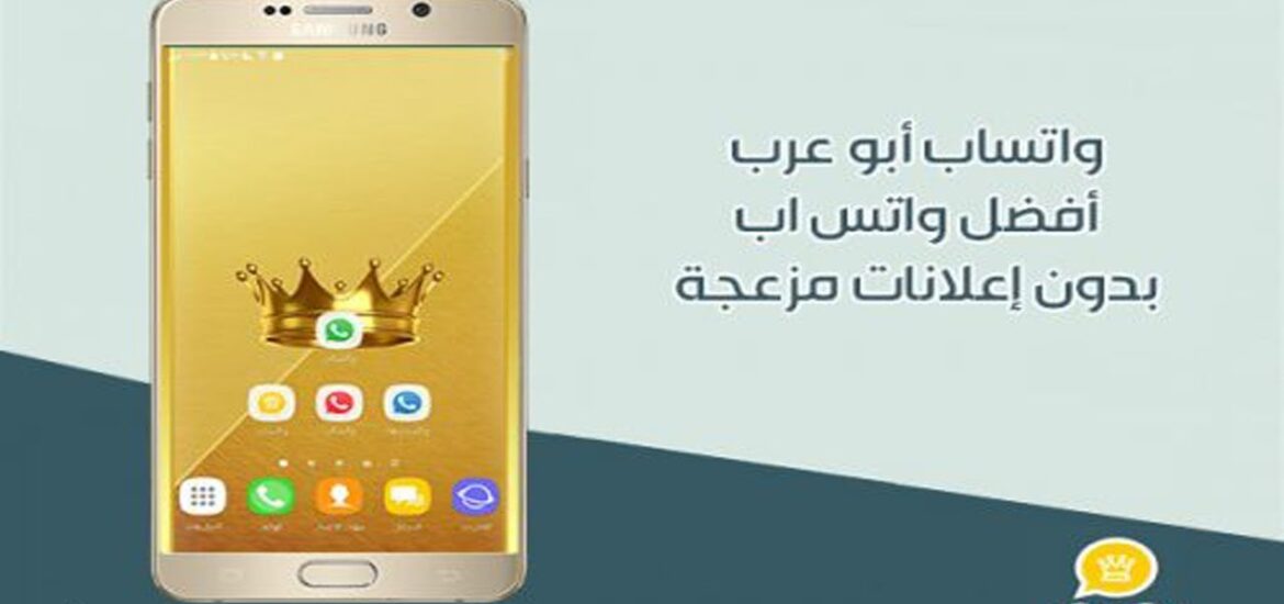 تحميل برنامج واتساب بلس الذهبي أبو عرب 2022 الأصلي V14 ضد الحظر
