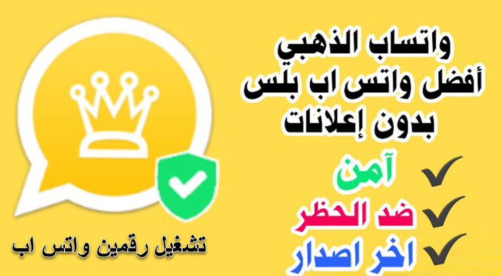 تحميل وتحديث واتس اب بلس الذهبي ابو عرب V14 أخر اصدار 2022 إخفاء الظهور