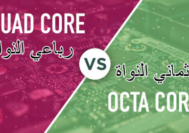 الفرق بين معالج رباعي النواة وثماني النواة Octa Core VS Quad Core وأيهما أفضل؟
