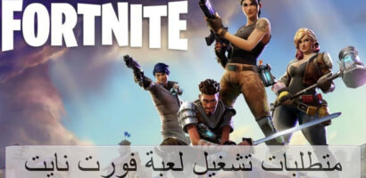 متطلبات تشغيل لعبة فورت نايت Fortnite 2020 للكمبيوتر والاندرويد والايفون