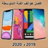 قائمة أفضل 10 هواتف الفئة المتوسطة 2020 و 2019 مع المواصفات